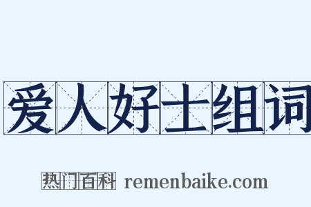 爱人好士组词是什么意思的图片